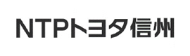 NTPトヨタ信州