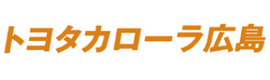 トヨタカローラ広島株式会社