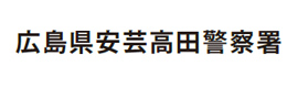 広島県安芸高田警察署