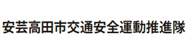 安芸高田市交通安全運動推進隊