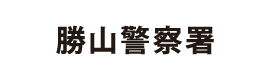 勝山警察署