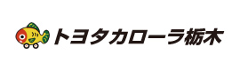 トヨタカローラ栃木
