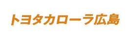 トヨタカローラ広島株式会社