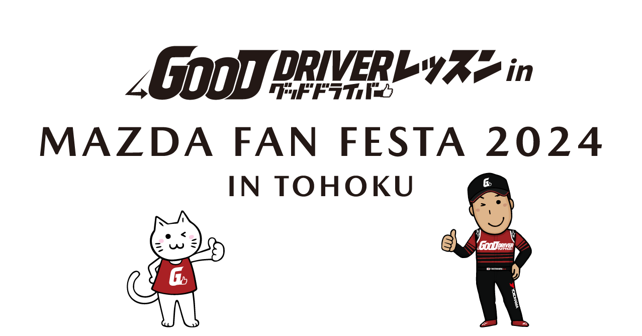 2024年4月7日 グッドドライバー・レッスン in MAZDA FAN FESTA 2024 IN TOHOKU NPO法人グッド