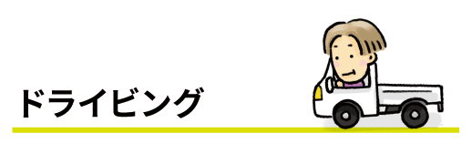 ドライビング