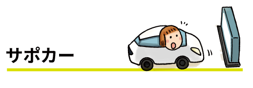 サポカー
