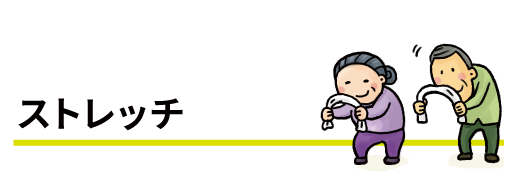 ストレッチ