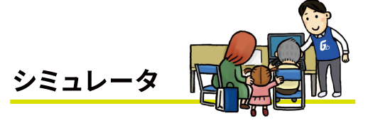 シミュレータ