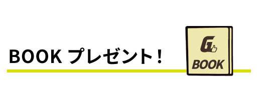 BOOKプレゼント!