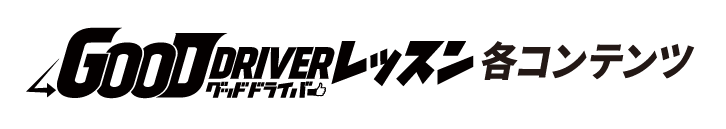 グッドドライバーレッスン 各コンテンツ
