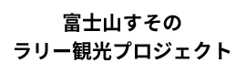 富士山すそのラリー 観光プロジェクト