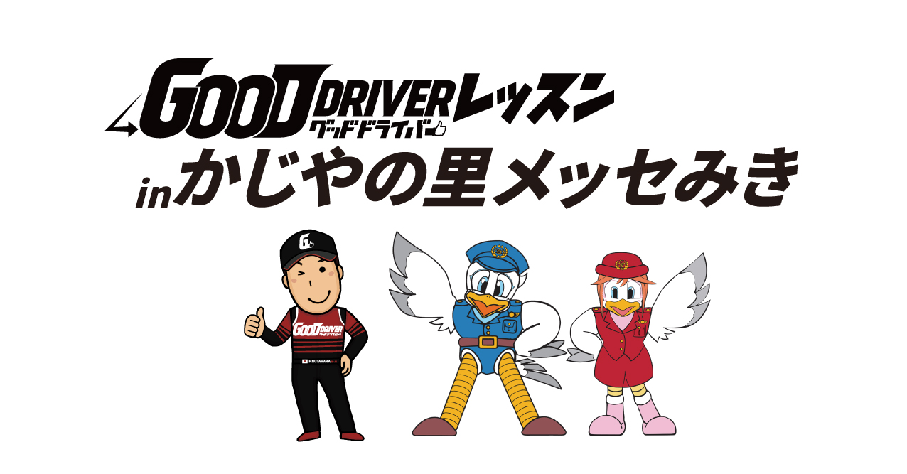 グッドドライバー・レッスン in かじやの里メッセみき