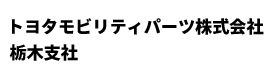 トヨタモビリティパーツ栃木支社