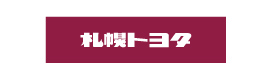 札幌トヨタ自動車