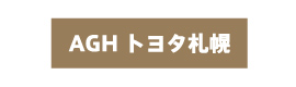 AGHトヨタ札幌