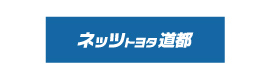 ネッツトヨタ道都
