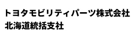トヨタモビリティパーツ北海道統括支社