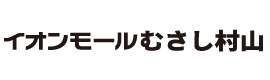 イオンモールむさし村山