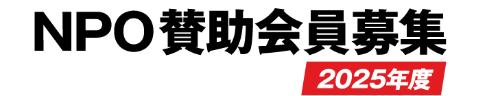 NPO賛助会員募集