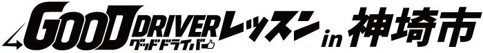 グッドドライバー・レッスン in 神埼市