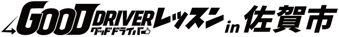 グッドドライバー・レッスン in 佐賀市