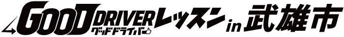 グッドドライバー・レッスン in 武雄市