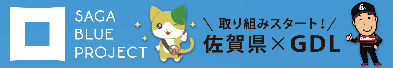 取り組みスタート 佐賀県xGDL