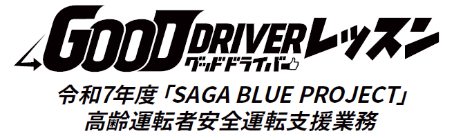 令和7年度「SAGA BLUE PROJECT」高齢運転者安全運転支援業務