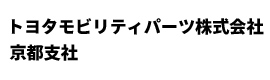 トヨタモビリティーパーツ京都