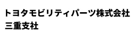 トヨタモビリティパーツ 三重支社