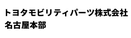 トヨタモビリティパーツ 名古屋本部