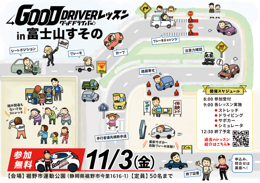 NPO法人グッドドライバー・レッスンは、令和5年11月3日(金)に「グッドドライバー・レッスン in 富士山すその」を開催致します。