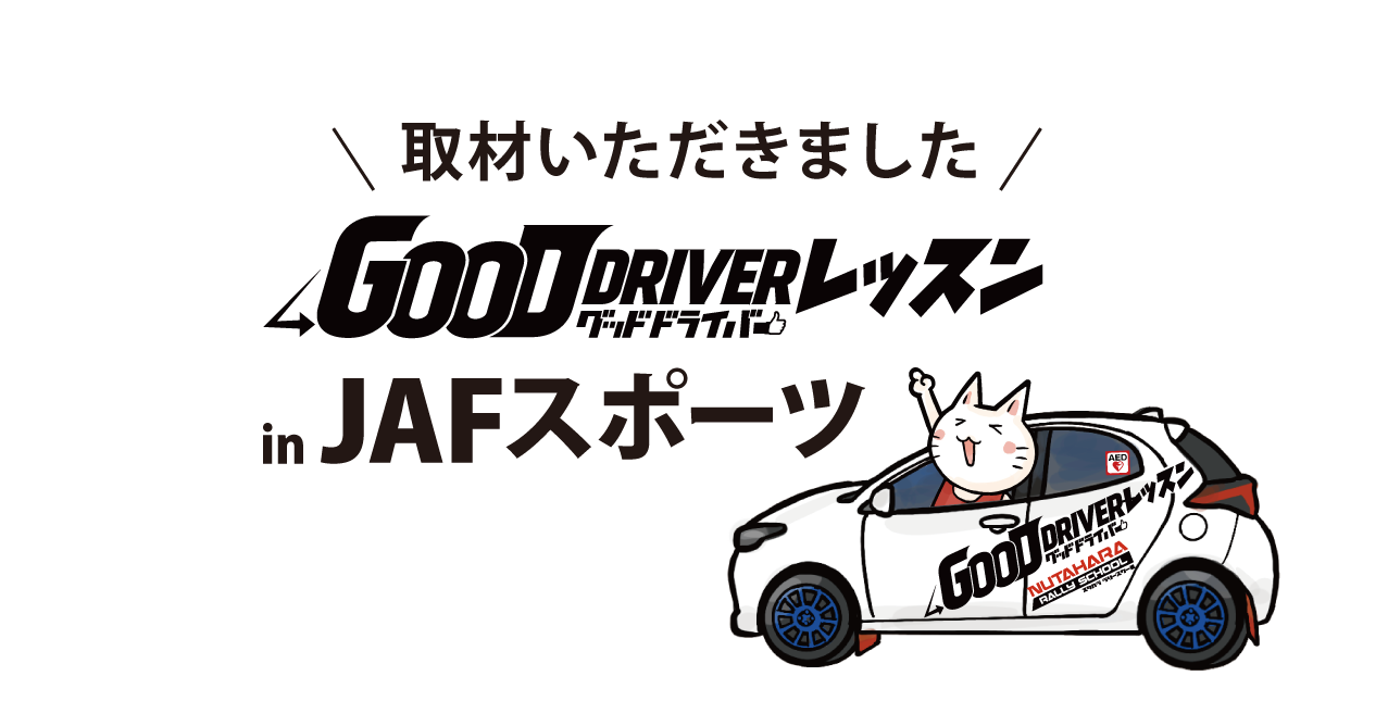 JAFスポーツ様にグッドドライバー・レッスンの活動を取材いただきました NPO法人グッドドライバー・レッスン