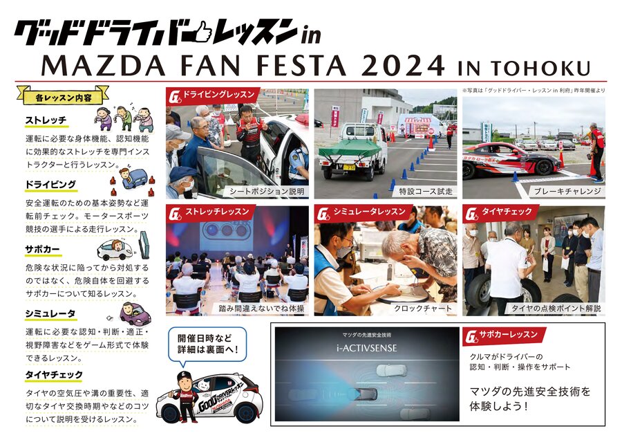 NPO法人グッドドライバー・レッスンは、令和６年４月７日(日)に「グッドドライバー・レッスン in MAZDA FAN FESTA 2024 IN TOHOKU」を開催いたします