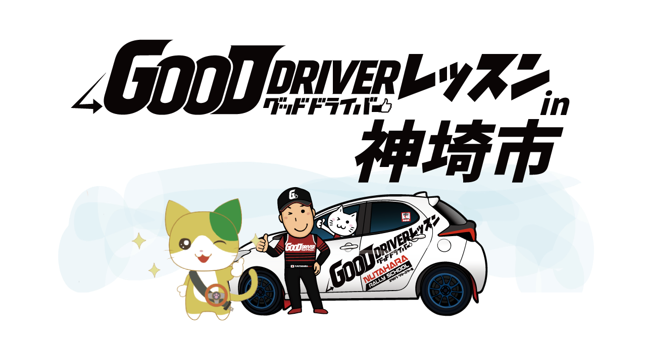 2025年6月13日 グッドドライバー・レッスン in 神埼市 | NPO法人グッド