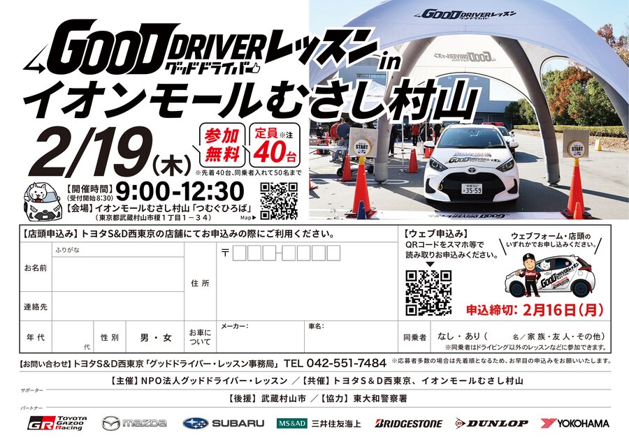 グッドドライバー・レッスン in イオンモールむさし村山」開催いたし